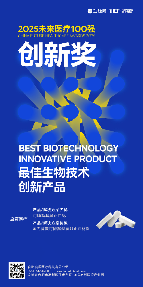 启灏医疗可降解耳鼻止血绵入榜动脉网2025未来医疗100强最佳生物技术创新产品