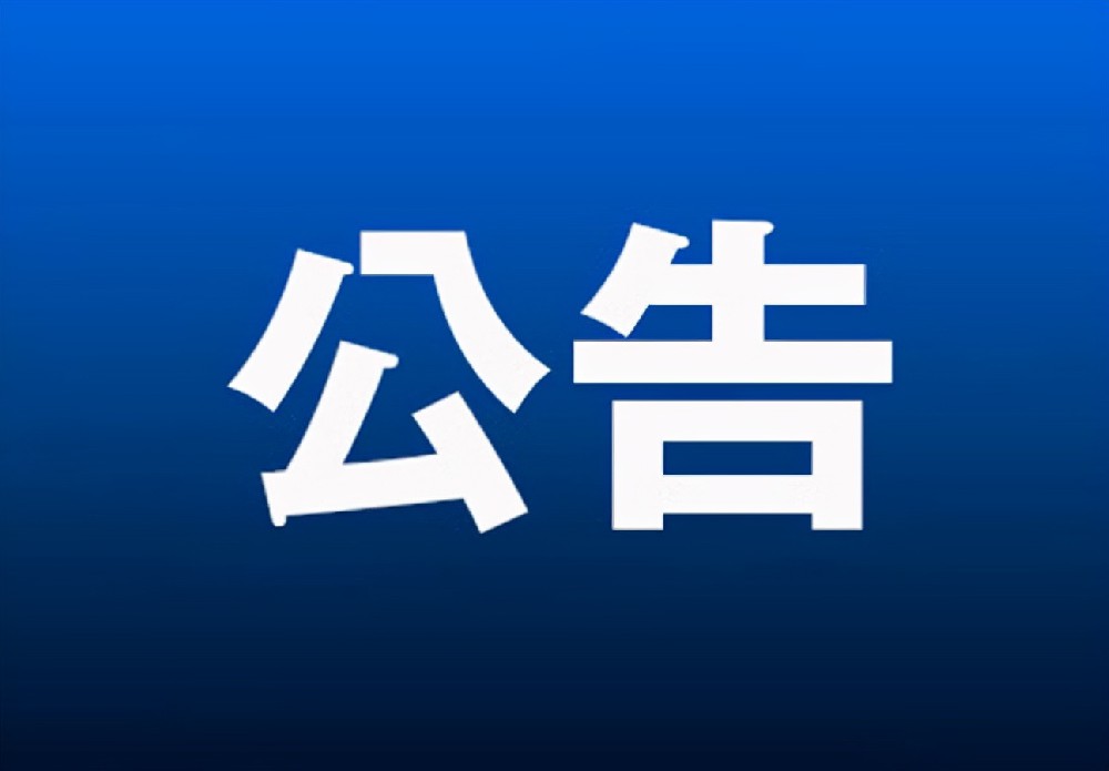 关于主动注销“可降解膨胀止血绵”产品 第二类医疗器械注册证的公告